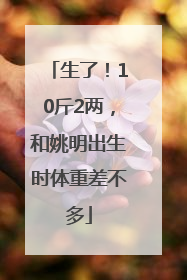 生了！10斤2两，和姚明出生时体重差不多