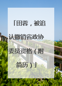 田蓉，被追认撤销省政协委员资格（附简历）
