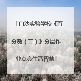 白沙实验学校《百分数（二）》分层作业点亮生活智慧