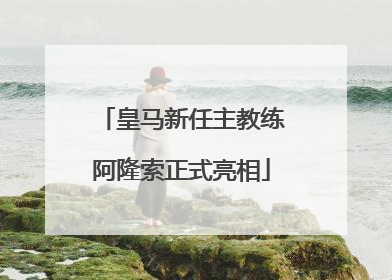 皇马新任主教练阿隆索正式亮相