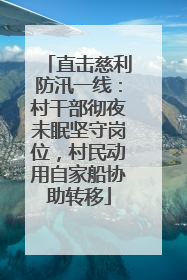 直击慈利防汛一线：村干部彻夜未眠坚守岗位，村民动用自家船协助转移