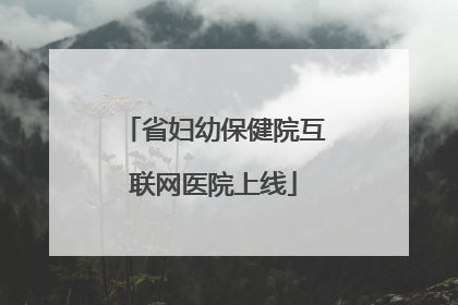 省妇幼保健院互联网医院上线