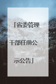 省委管理干部任前公示公告