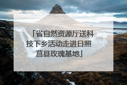 省自然资源厅送科技下乡活动走进日照莒县玫瑰基地