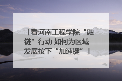看河南工程学院“融链”行动 如何为区域发展按下“加速键”