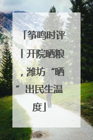 筝鸣时评丨开院晒粮，潍坊“晒”出民生温度