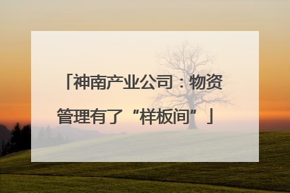 神南产业公司：物资管理有了“样板间”