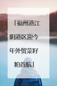 福州港江阴港区迎今年外贸菜籽粕首航