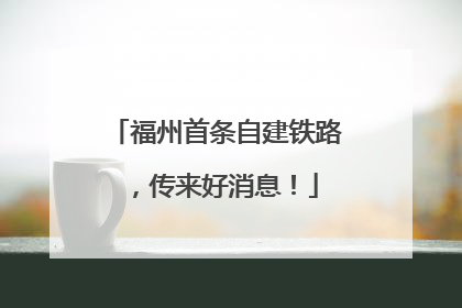 福州首条自建铁路，传来好消息！