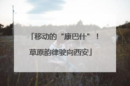 移动的“康巴什”！草原韵律驶向西安