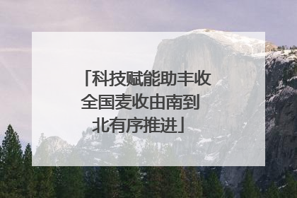 科技赋能助丰收 全国麦收由南到北有序推进