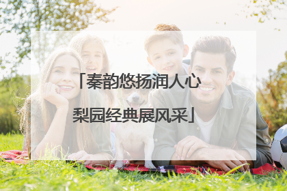 秦韵悠扬润人心 梨园经典展风采