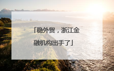 稳外贸，浙江金融机构出手了