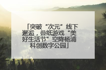 突破“次元”线下邂逅，叠纸游戏“美好生活节”空降杨浦科创数字公园