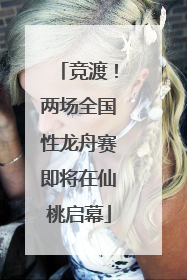 竞渡！两场全国性龙舟赛即将在仙桃启幕