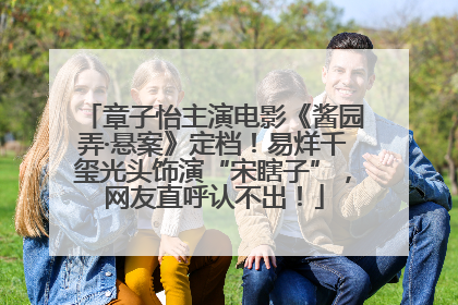 章子怡主演电影《酱园弄·悬案》定档！易烊千玺光头饰演“宋瞎子”，网友直呼认不出！