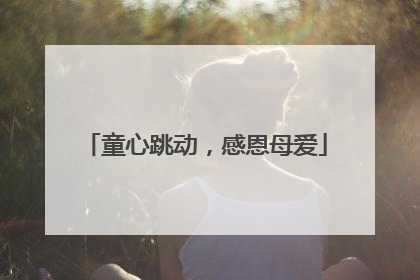 童心跳动，感恩母爱