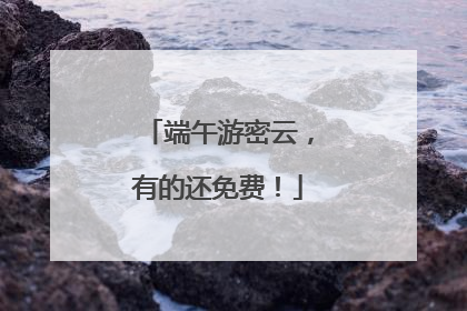 端午游密云，有的还免费！