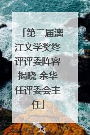 第二届漓江文学奖终评评委阵容揭晓 余华任评委会主任