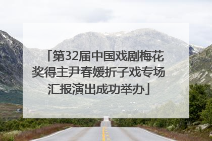 第32届中国戏剧梅花奖得主尹春媛折子戏专场汇报演出成功举办
