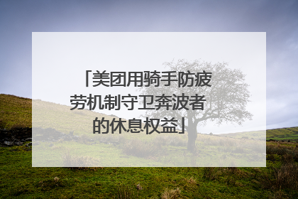 美团用骑手防疲劳机制守卫奔波者的休息权益