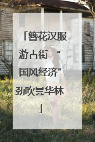 簪花汉服游古街 “国风经济”劲吹昙华林