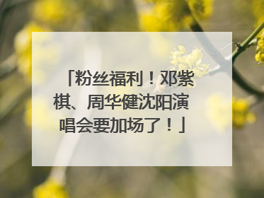 粉丝福利！邓紫棋、周华健沈阳演唱会要加场了！