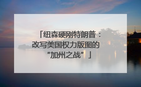 纽森硬刚特朗普：改写美国权力版图的 “加州之战”