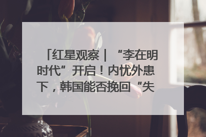 红星观察｜“李在明时代”开启！内忧外患下，韩国能否挽回“失去的三年”？