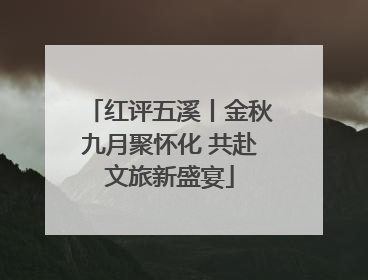 红评五溪丨金秋九月聚怀化 共赴文旅新盛宴