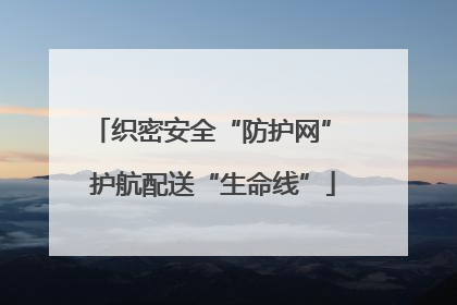织密安全“防护网” 护航配送“生命线”