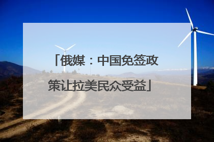 俄媒：中国免签政策让拉美民众受益