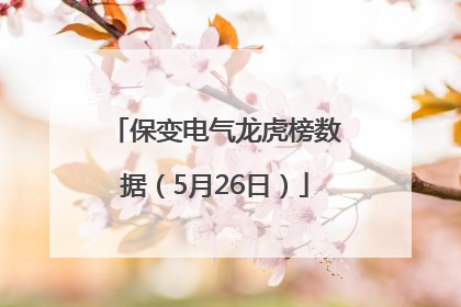 保变电气龙虎榜数据（5月26日）