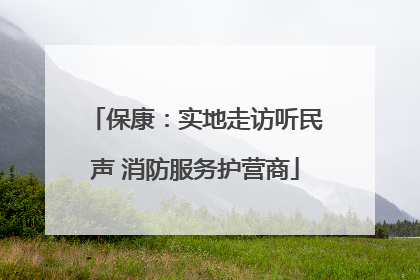 保康：实地走访听民声 消防服务护营商