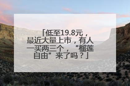 低至19.8元，最近大量上市，有人一买两三个，“榴莲自由”来了吗？