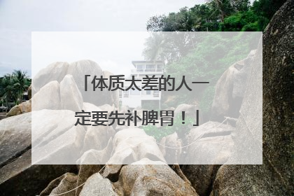 体质太差的人一定要先补脾胃！