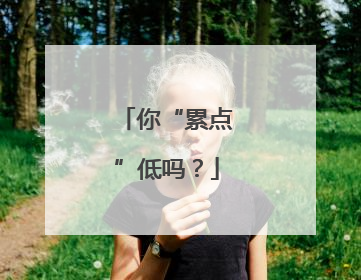 你“累点”低吗？