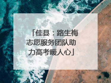 佳县：路生梅志愿服务团队助力高考暖人心