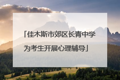 佳木斯市郊区长青中学为考生开展心理辅导