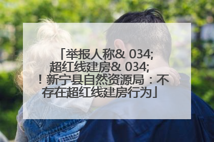 举报人称& 034;超红线建房& 034;！新宁县自然资源局：不存在超红线建房行为