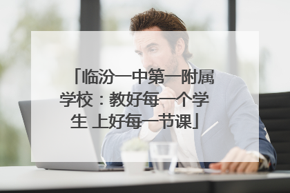 临汾一中第一附属学校：教好每一个学生 上好每一节课
