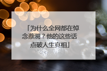 为什么全网都在悼念蔡澜？他的这些话点破人生真相