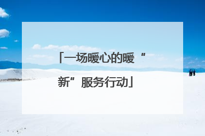 一场暖心的暖“新”服务行动