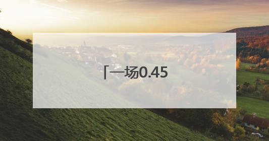 一场0.45毫米的较量