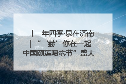 一年四季·泉在济南｜“‘赫’你在一起 中国颐莲喷雾节”盛大开启 共赴水润之约