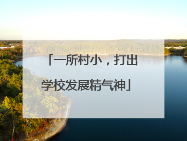 一所村小，打出学校发展精气神