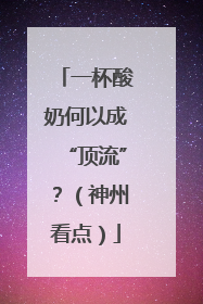 一杯酸奶何以成“顶流”？（神州看点）