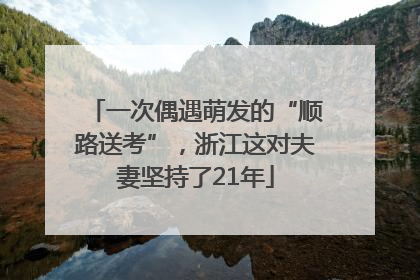 一次偶遇萌发的“顺路送考”，浙江这对夫妻坚持了21年