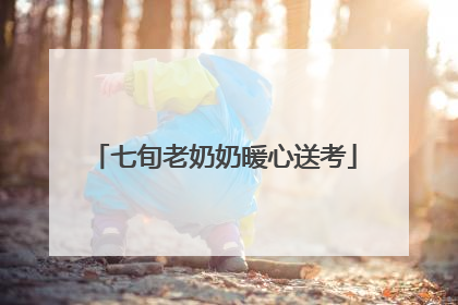 七旬老奶奶暖心送考