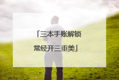 三本手账解锁常经开三重美